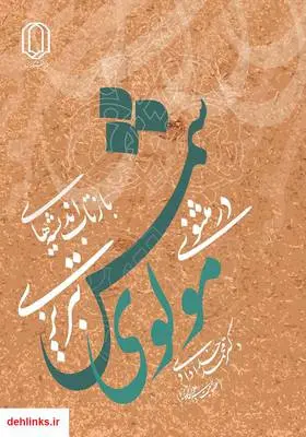 دانلود pdf کتاب بازتاب اندیشه‌های شمس تبریزی در مثنوی مولوی محمد خدادادی