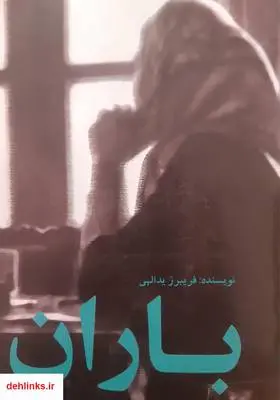 دانلود pdf کتاب رمان باران فریبرز یدالهی