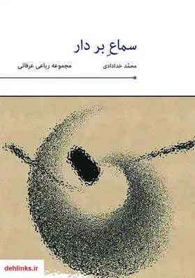 دانلود pdf کتاب سماع بر دار: مجموعه رباعی عرفانی محمد خدادادی