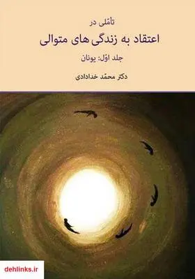 دانلود pdf کتاب تاملی در اعتقاد به زندگی‌های متوالی - جلد اول: یونان محمد خدادادی