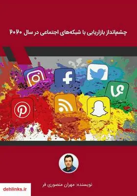 دانلود pdf کتاب چشم انداز بازاریابی با شبکه‌های اجتماعی در سال 2020 مهران منصوری فر
