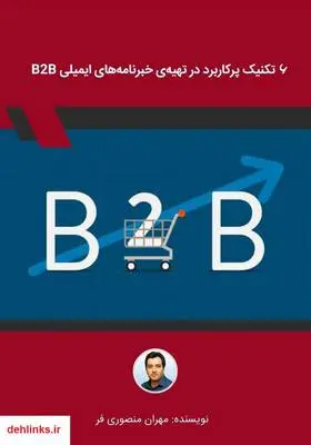 دانلود pdf کتاب 6 تکنیک پرکاربرد در تهیه‌ی خبرنامه‌های ایمیلی B2B مهران منصوری فر