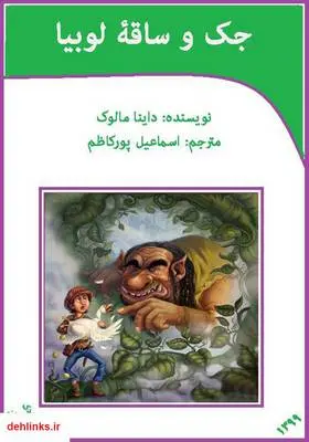 دانلود pdf کتاب جک و ساقه لوبیا داینا مالوک