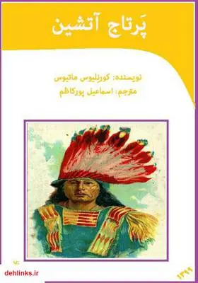 دانلود pdf کتاب پرتاج آتشین کورنلیوس ماتیوس
