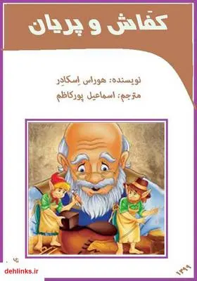 دانلود pdf کتاب کفاش و پریان هوراس اسکادر