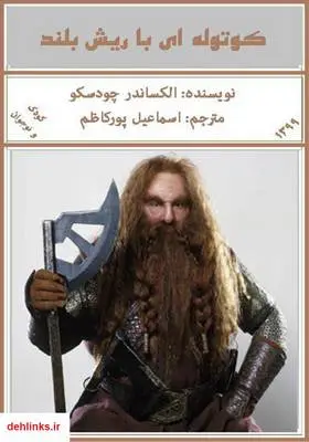 دانلود pdf کتاب کوتوله‌ای با ریش بلند الکساندر چودسکو