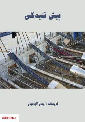 دانلود pdf کتاب پیش تنیدگی ایمان الیاسیان