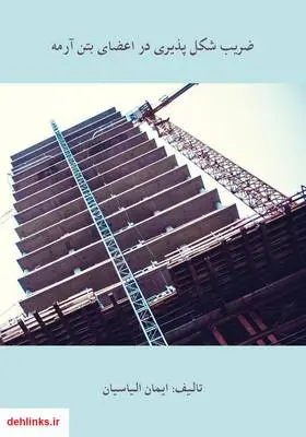 دانلود pdf کتاب بررسی ضریب شکل پذیری در اعضای بتن آرمه ایمان الیاسیان