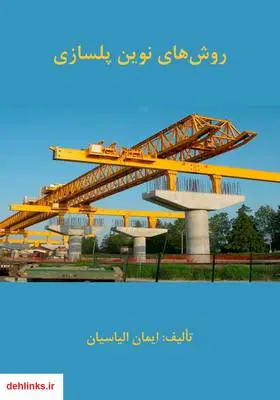 دانلود pdf کتاب روش‌های نوین پلسازی ایمان الیاسیان