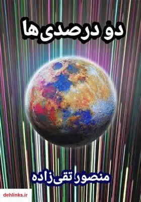 دانلود pdf کتاب دو درصدی‌ها منصور تقی زاده