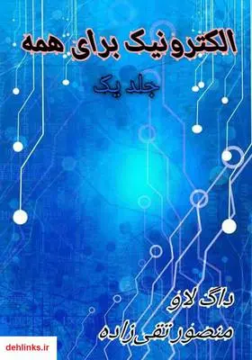 دانلود pdf کتاب الکترونیک برای همه - جلد یک داگ لاو