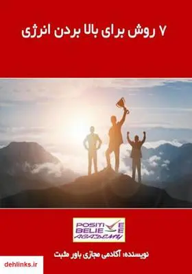 دانلود pdf کتاب 7 روش برای بالا بردن انرژی آکادمی مجازی باور مثبت