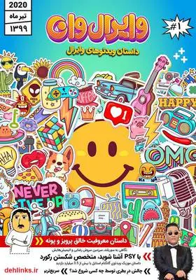 دانلود pdf کتاب وایرال وان: داستان ویدئوهای وایرال - شماره 1 رشاد نوری