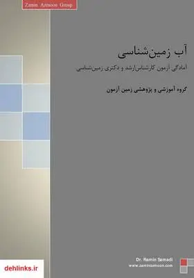 دانلود pdf کتاب آب زمین شناسی گروه آموزشی و پژوهشی زمین آزمون