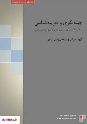 دانلود pdf کتاب چینه نگاری و دیرینه شناسی گروه آموزشی و پژوهشی زمین آزمون
