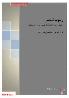 دانلود pdf کتاب دانود رسوب شناسی گروه آموزشی و پژوهشی زمین آزمون