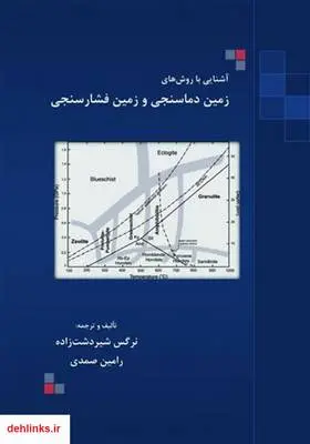 دانلود pdf کتاب آشنایی با روش‌های زمین دماسنجی و زمین فشارسنجی رامین صمدی