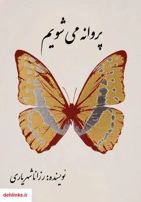 دانلود pdf کتاب رمان پروانه می‌شویم رزانا شهریاری