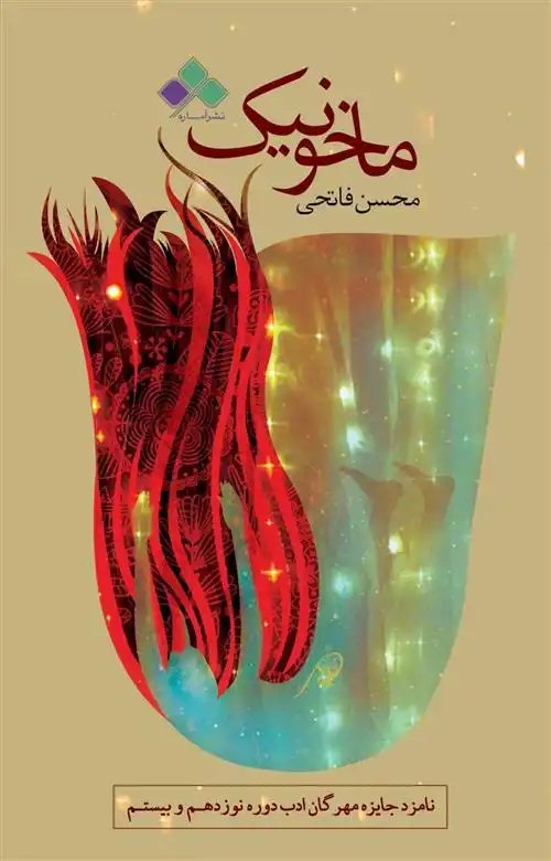 دانلود pdf کتاب ماخونیک محسن فاتحی