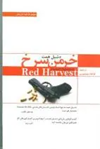 دانلود pdf کتاب خرمن سرخ داشیل همت