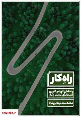 دانلود pdf کتاب راه کار محمدسجاد یزدان پناه