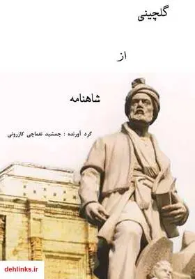 دانلود pdf کتاب گلچینی از شاهنامه جمشید نغماچی کازرونی