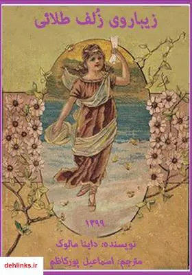 دانلود pdf کتاب زیباروی زلف طلائی داینا مالوک