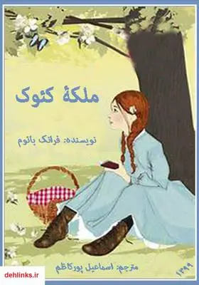 دانلود pdf کتاب ملکه کئوک فرانک بائوم