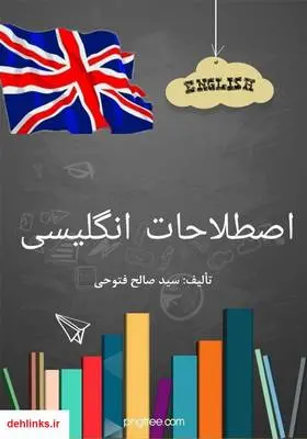 دانلود pdf کتاب اصطلاحات پرکاربرد انگلیسی سید صالح فتوحی