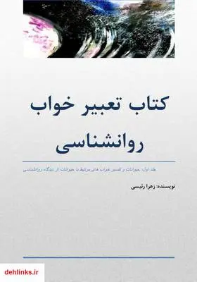دانلود pdf کتاب تعبیر خواب روانشناسی حیوانات زهرا رئیسی