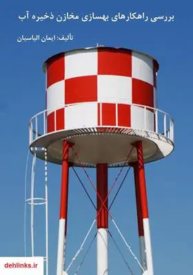 دانلود pdf کتاب بررسی راهکارهای بهسازی مخازن ذخیره آب ایمان الیاسیان