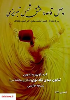 دانلود pdf کتاب چهل قاعده عشق شمس تبریزی کتایون مهدی نژاد نوری