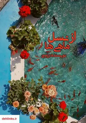 دانلود pdf کتاب از نسل ماهی‌ها رزمین دهقان