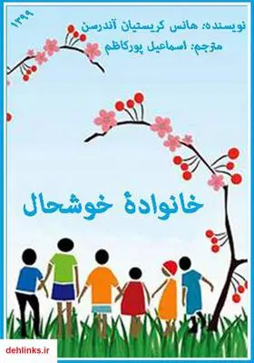 دانلود pdf کتاب خانواده خوشحال هانس کریستین اندرسن