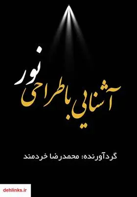 دانلود pdf کتاب آشنایی با طراحی نور محمدرضا خردمند