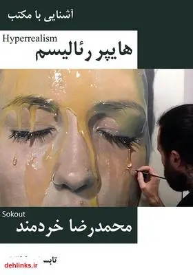 دانلود pdf کتاب آشنایی با مکتب هایپر رئالیسم محمدرضا خردمند