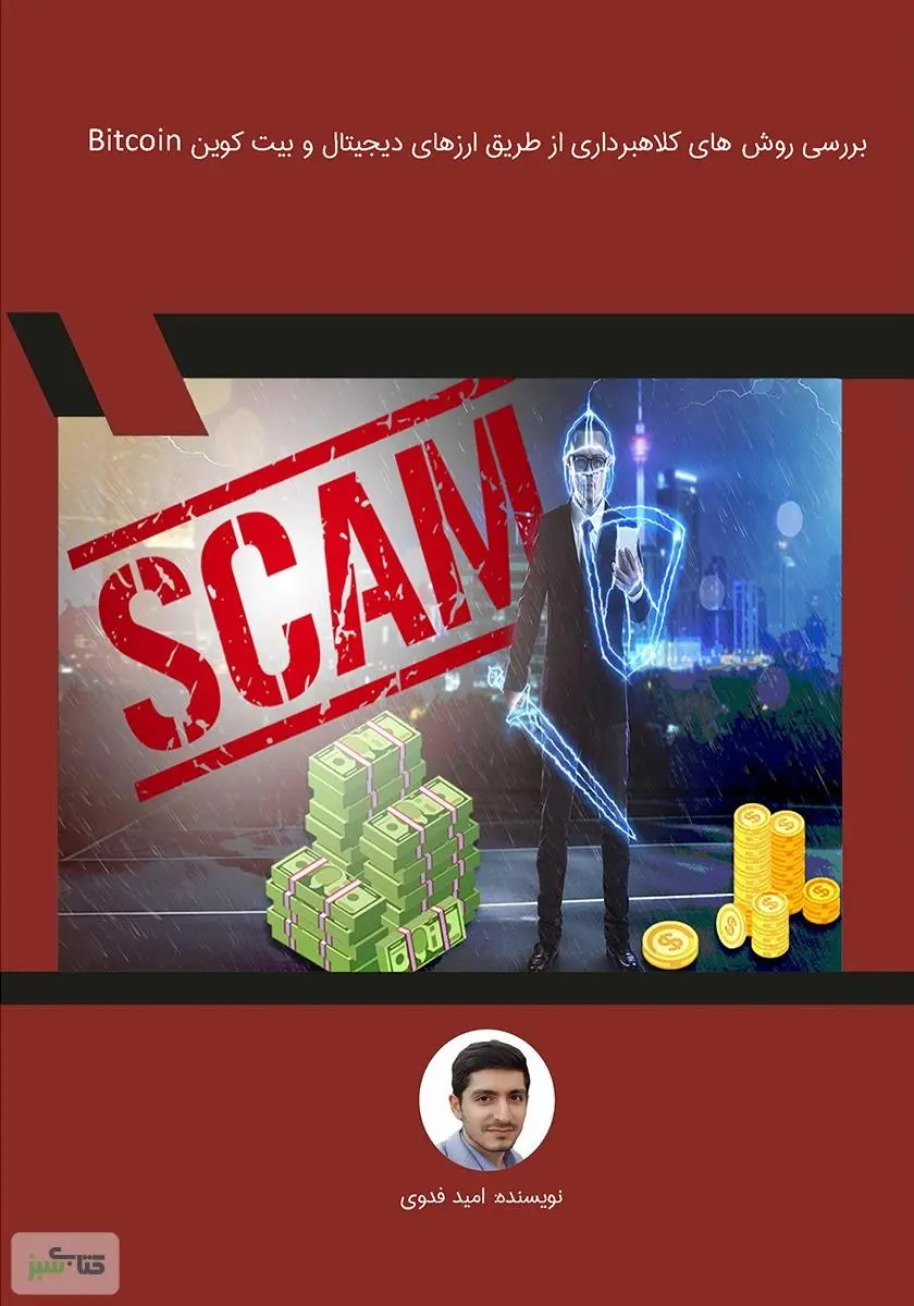 دانلود pdf کتاب بررسی روش‌های کلاهبرداری از طریق ارزهای دیجیتال و بیت کوین Bitcoin امید فدوی
