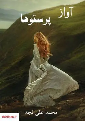 دانلود pdf کتاب رمان آواز پرستوها محمدعلی قجه