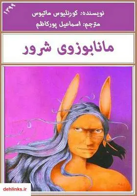 دانلود pdf کتاب مانابوزوی شرور کورنلیوس ماتیوس