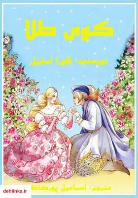 دانلود pdf کتاب گوی طلا فلورا استیل