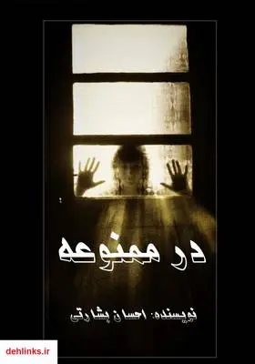دانلود pdf کتاب در ممنوعه احسان بشارتی