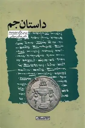 دانلود pdf کتاب داستان جم چنگیز مولایی