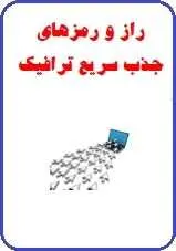دانلود pdf کتاب  راز و رمزهای جذب سریع ترافیک  اباذر عباسی بابیانی رایگان