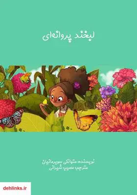 دانلود pdf کتاب لبخند پروانه‌ای متهانگی سوبرمانیان