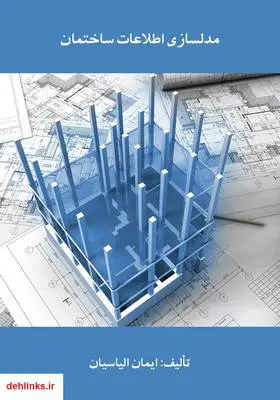 دانلود pdf کتاب مدلسازی اطلاعات ساختمان ایمان الیاسیان