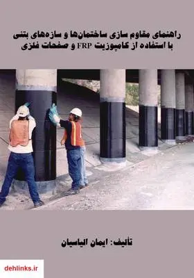 دانلود pdf کتاب راهنمای مقاوم سازی ساختمان‌ها و سازه‌های بتنی با استفاده از کامپوزیت FRP و صفحات فلزی ایمان الیاسیان