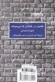 دانلود pdf کتاب خندیدن در خانه ای که می سوخت شهرام شیدایی