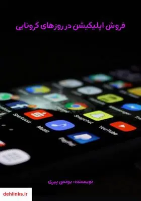 دانلود pdf کتاب فروش اپلیکیشن در روزهای کرونایی یونس پیری