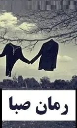 دانلود pdf رمان صبا علی پاینده رایگان
