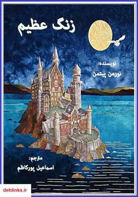 دانلود pdf کتاب زنگ عظیم نورمن پیتمن